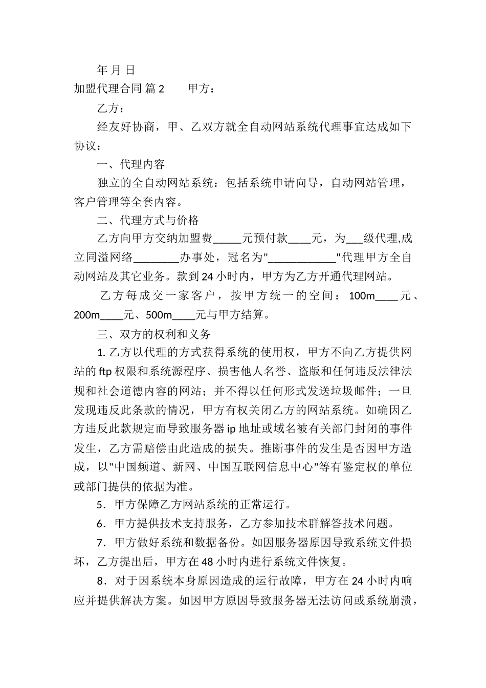 加盟代理合同集锦9篇_第3页