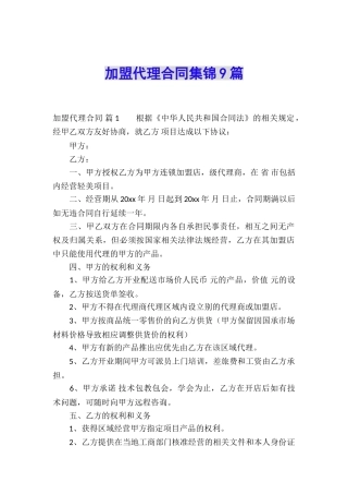 加盟代理合同集锦9篇