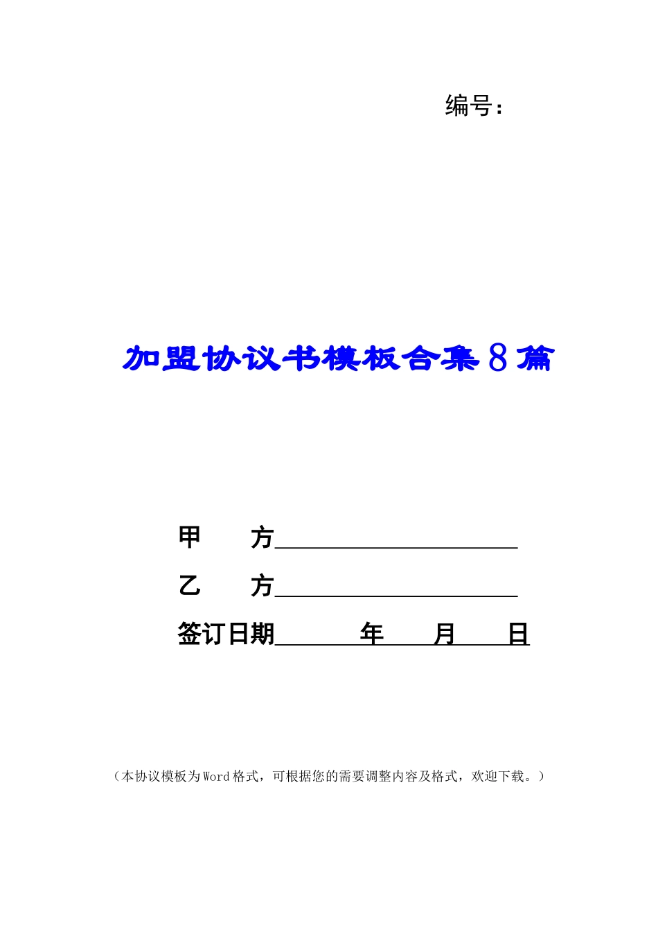 加盟协议书模板合集8篇_第1页