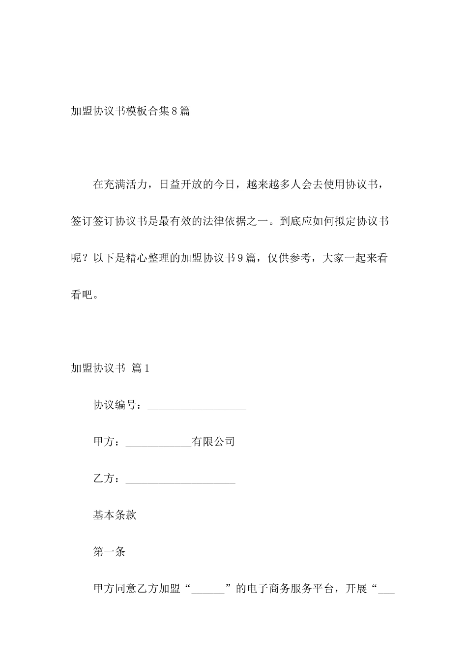 加盟协议书模板合集8篇_第2页