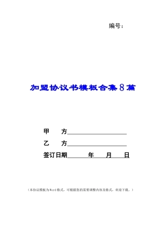 加盟协议书模板合集8篇