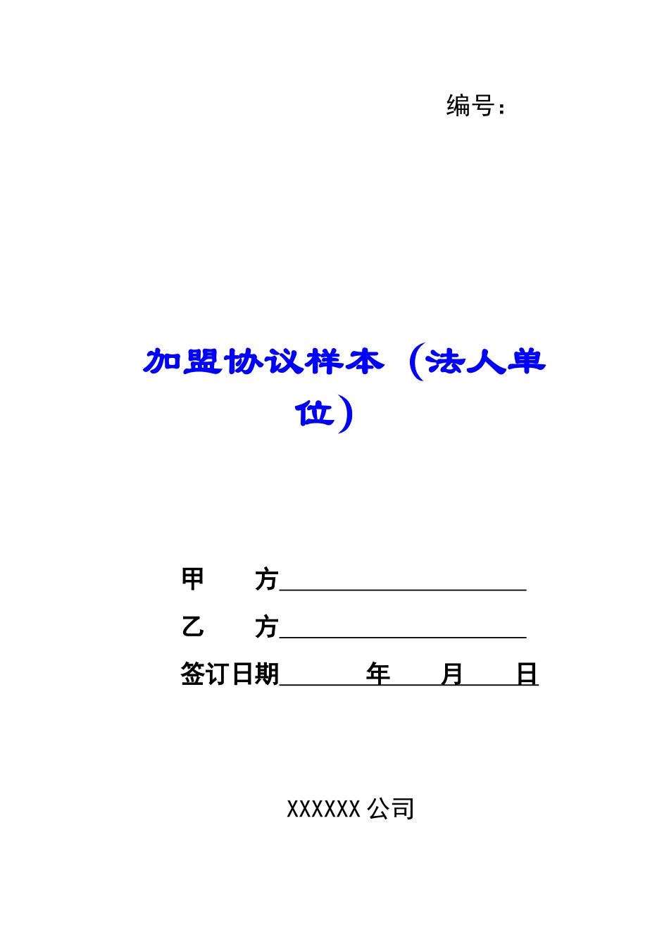 加盟协议样本-_第1页