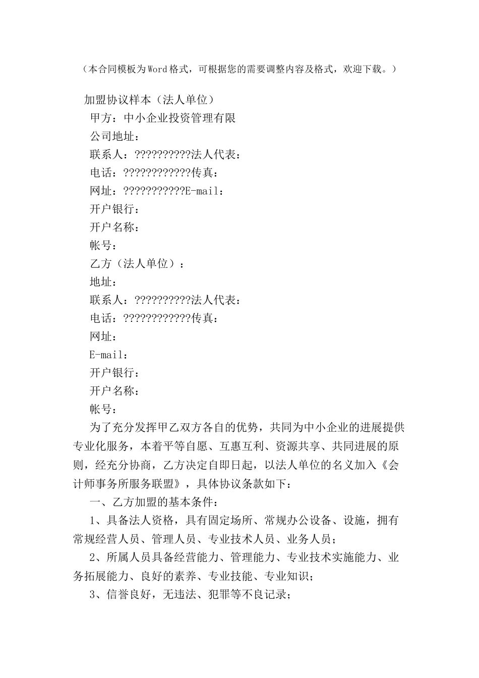 加盟协议样本-_第2页