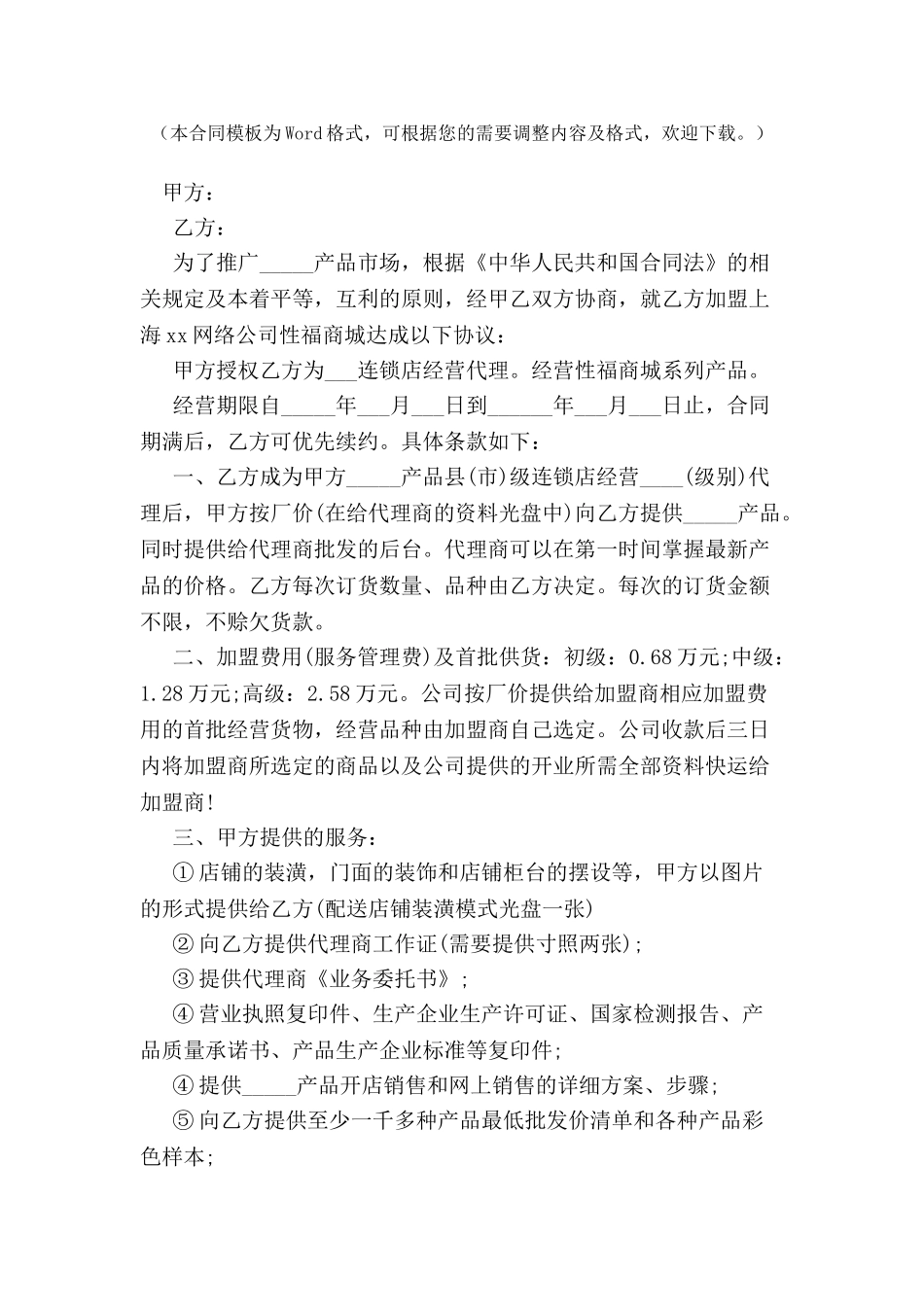加盟县级连锁店经营协议书范本-_第2页