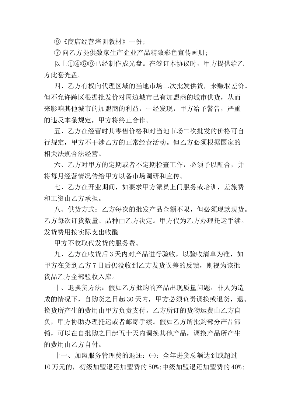 加盟县级连锁店经营协议书范本-_第3页