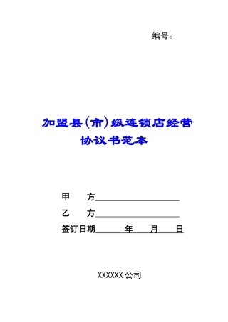 加盟县级连锁店经营协议书范本-