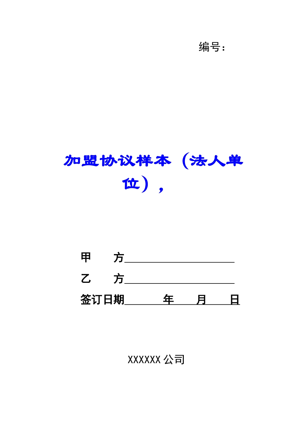 加盟协议样本--_第1页