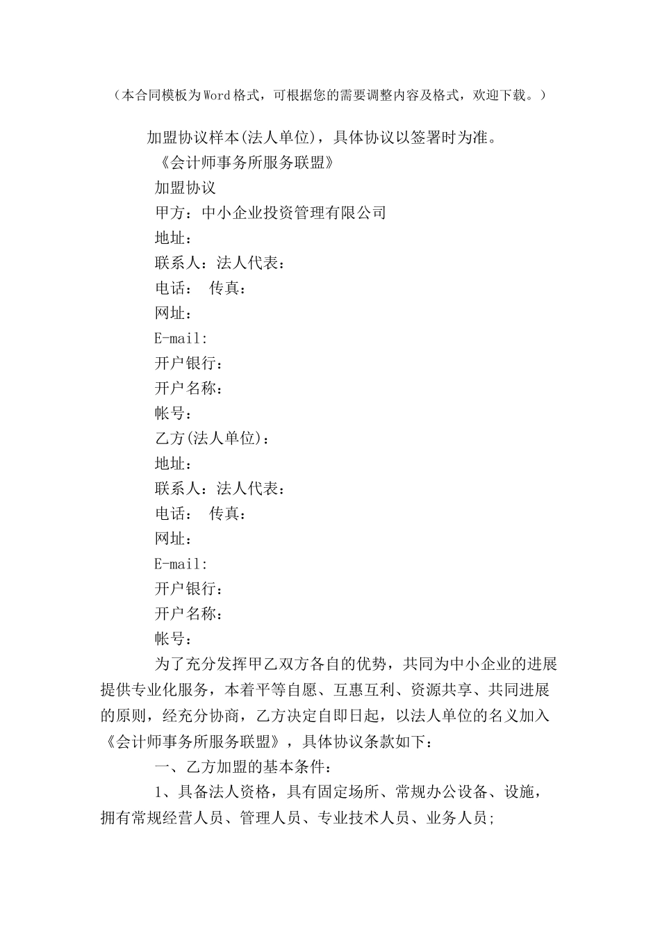 加盟协议样本--_第2页