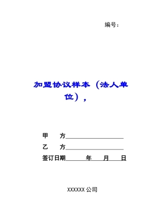 加盟协议样本--