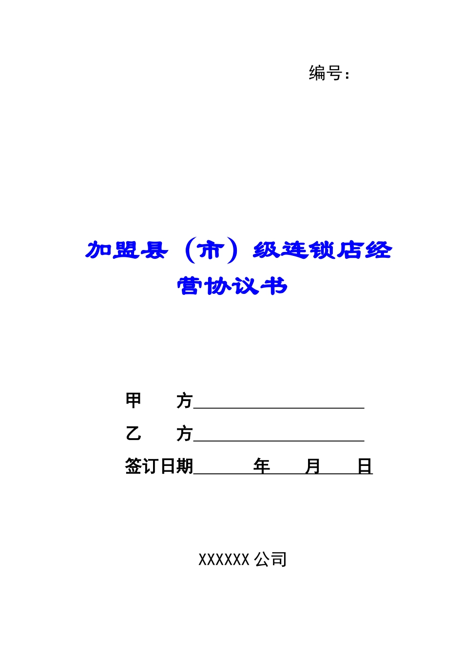 加盟县级连锁店经营协议书-_第1页