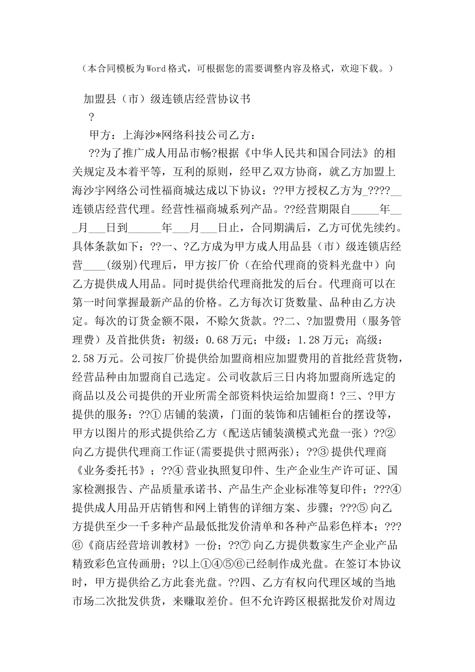 加盟县级连锁店经营协议书-_第2页