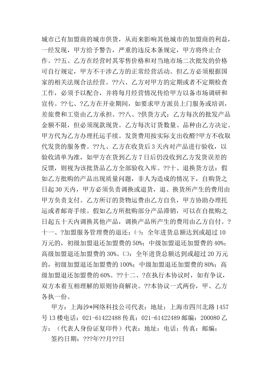 加盟县级连锁店经营协议书-_第3页