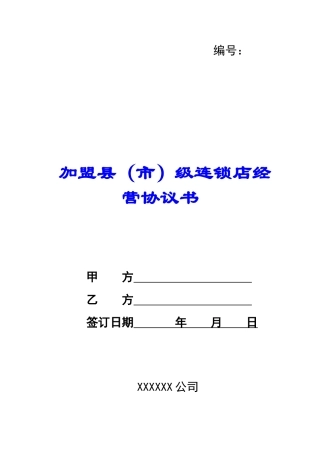 加盟县级连锁店经营协议书-
