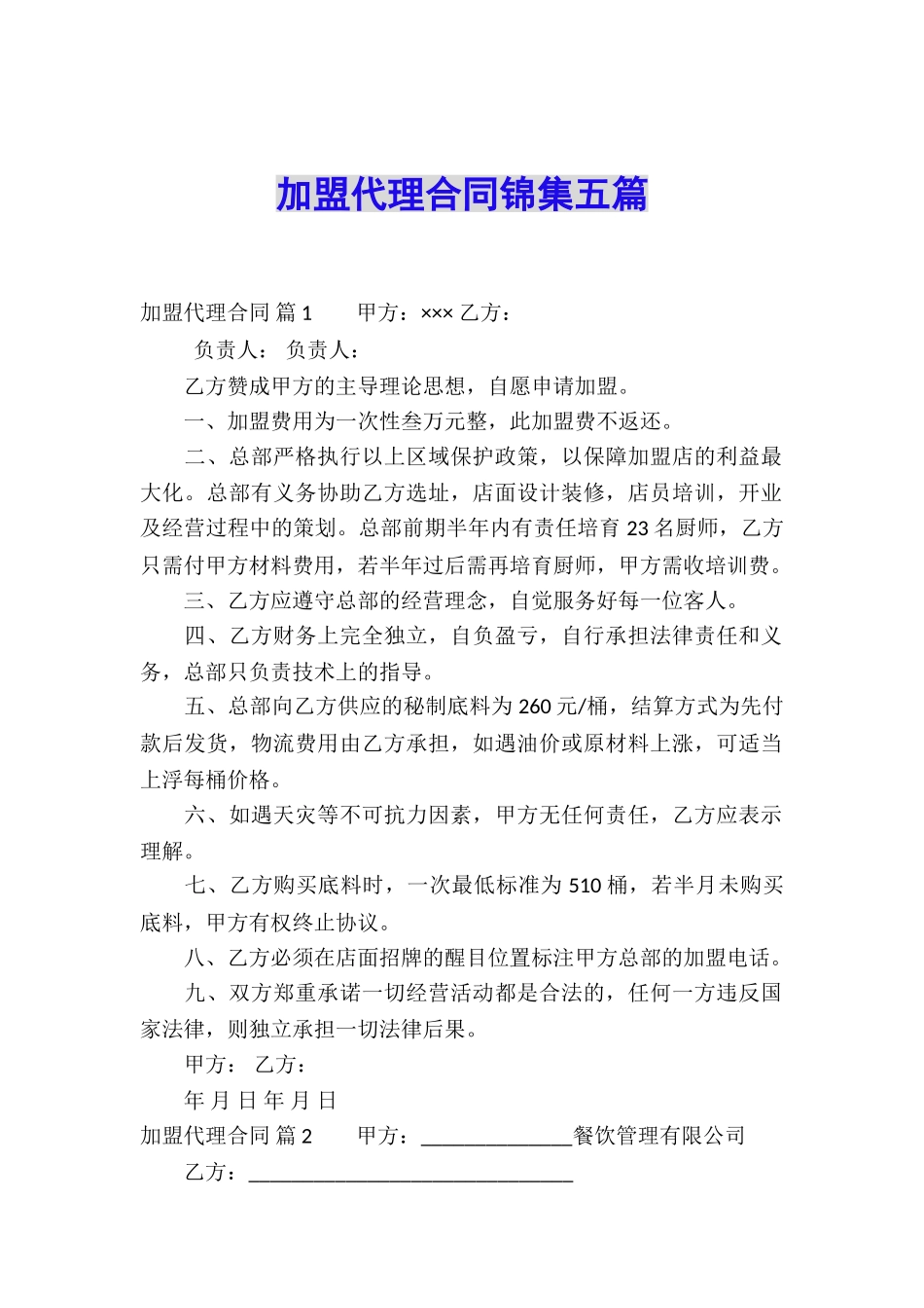 加盟代理合同锦集五篇_第1页