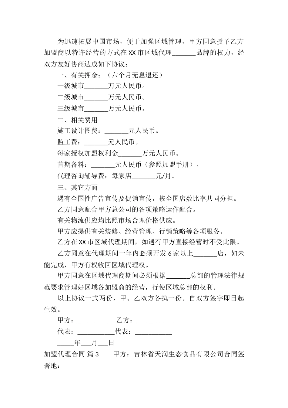 加盟代理合同锦集五篇_第2页