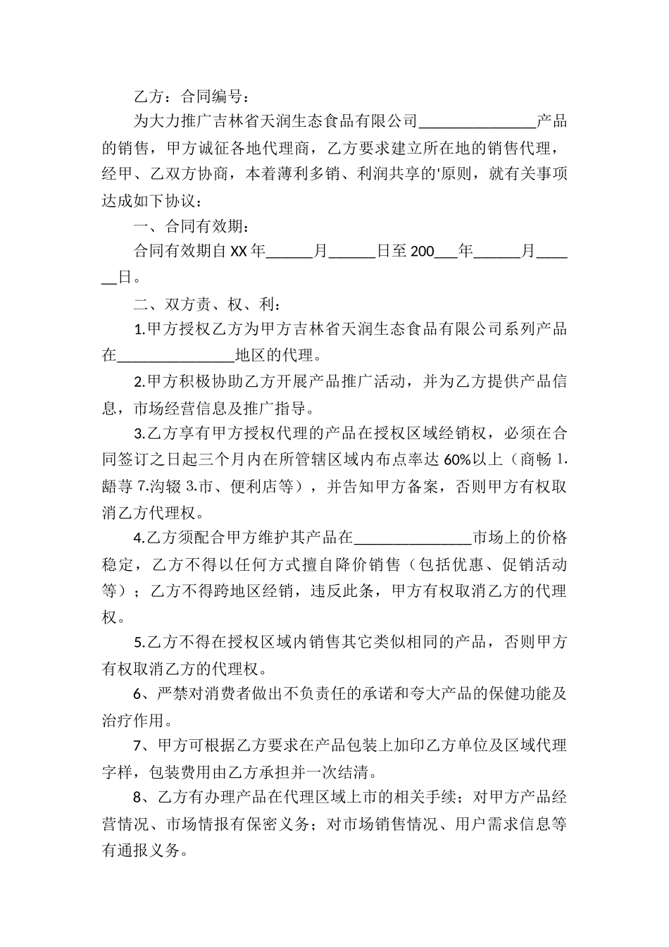 加盟代理合同锦集五篇_第3页