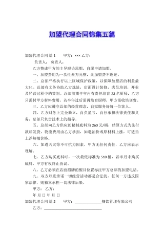 加盟代理合同锦集五篇