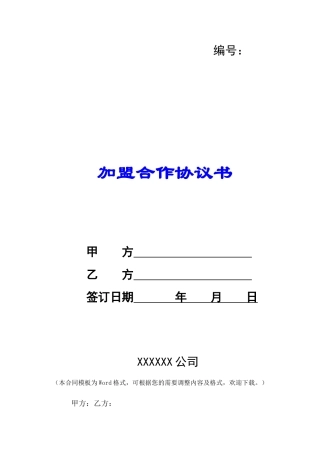 加盟合作协议书-