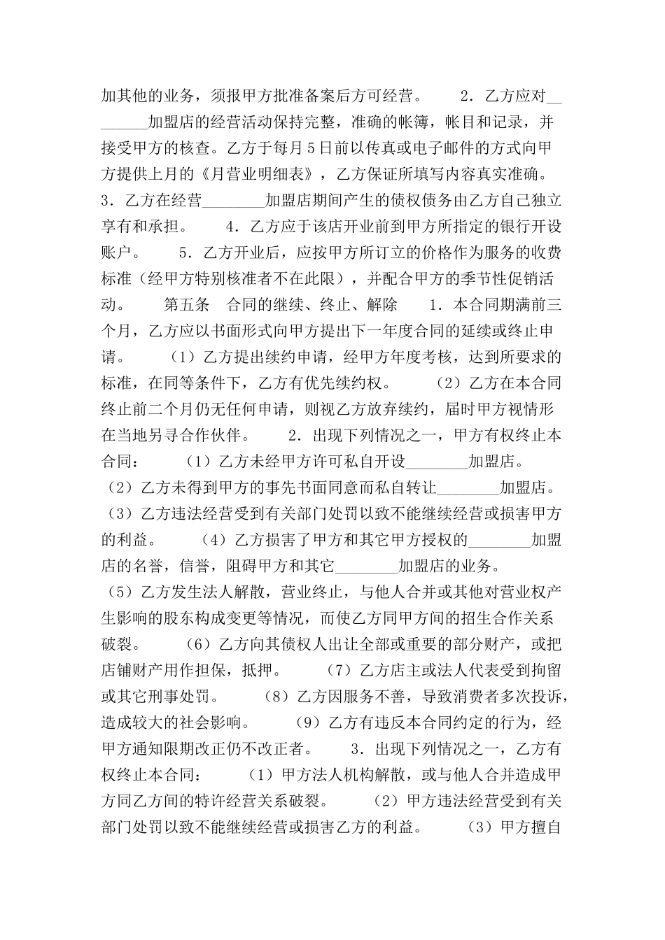 加盟合作合同范本格式样本样式协议-_第3页