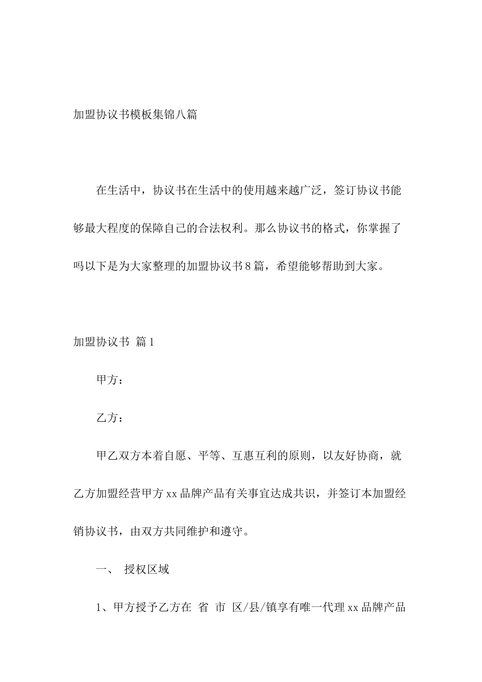 加盟协议书模板集锦八篇_第2页