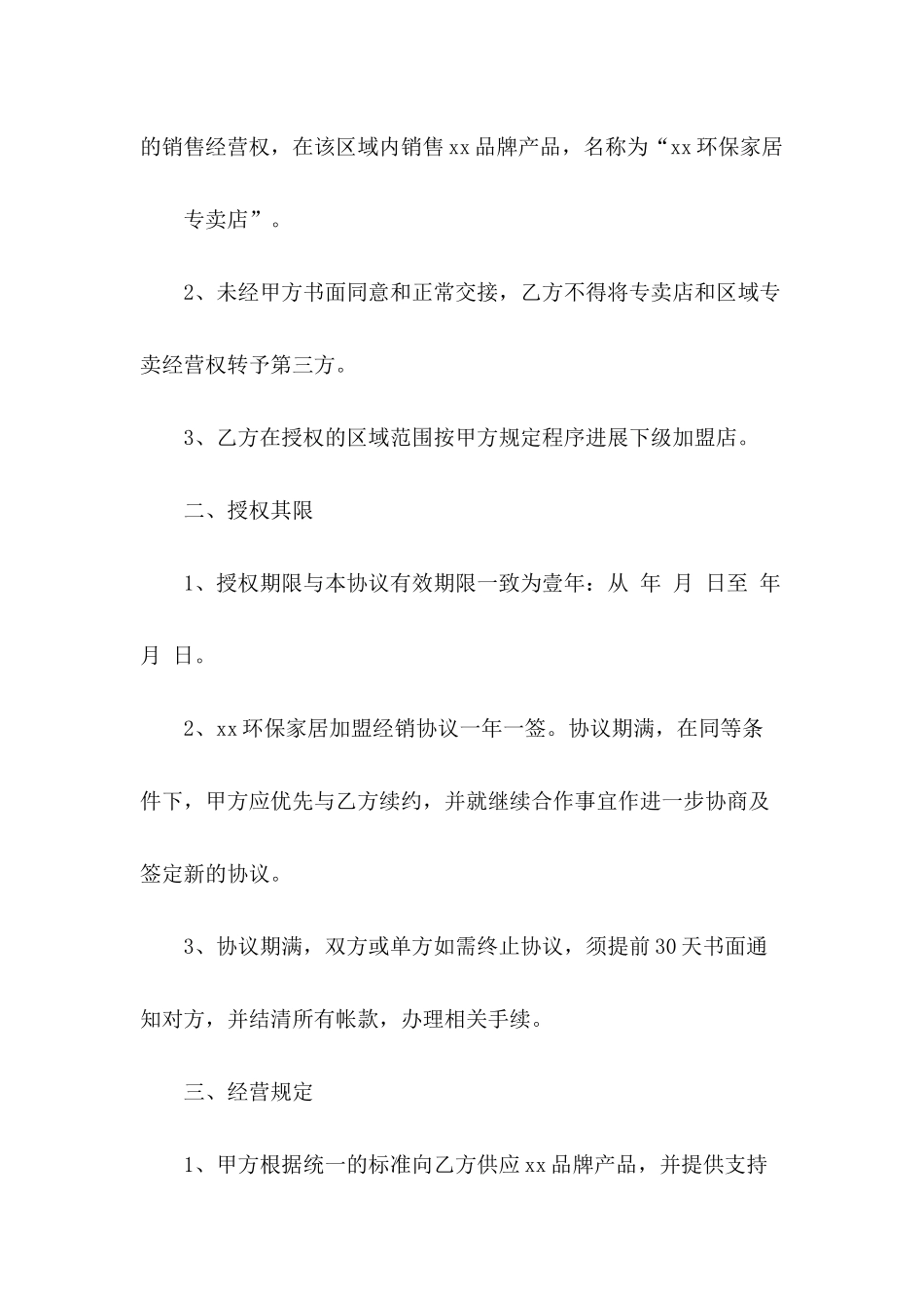 加盟协议书模板集锦八篇_第3页