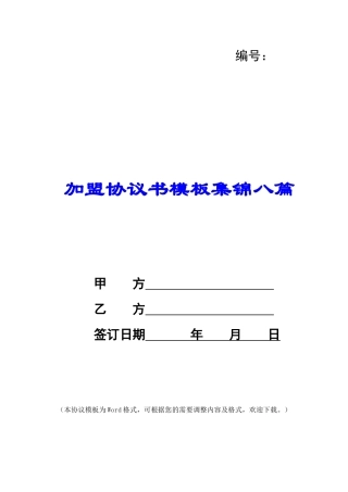 加盟协议书模板集锦八篇