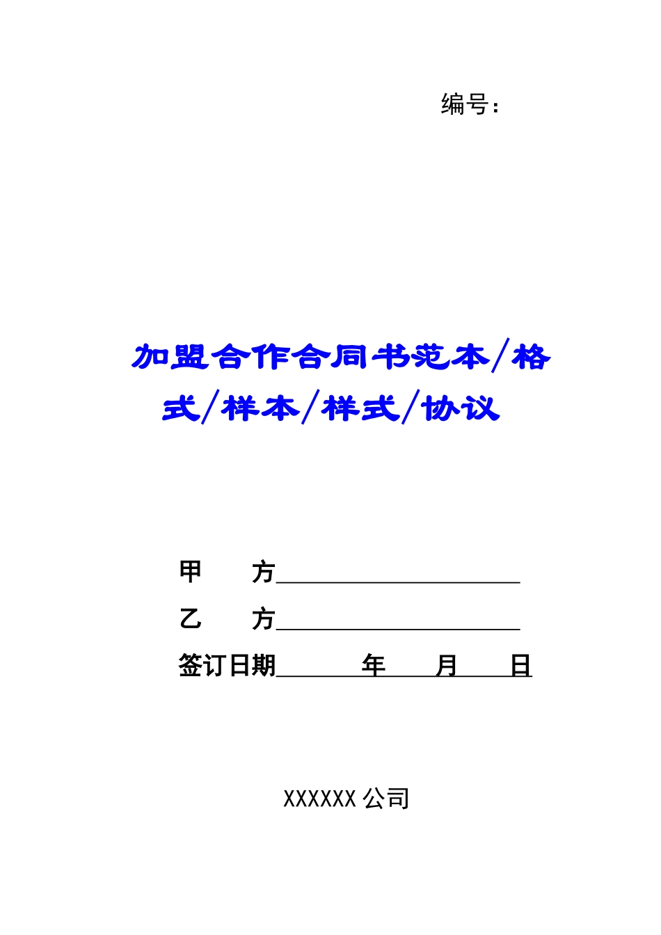 加盟合作合同书范本格式样本样式协议-_第1页