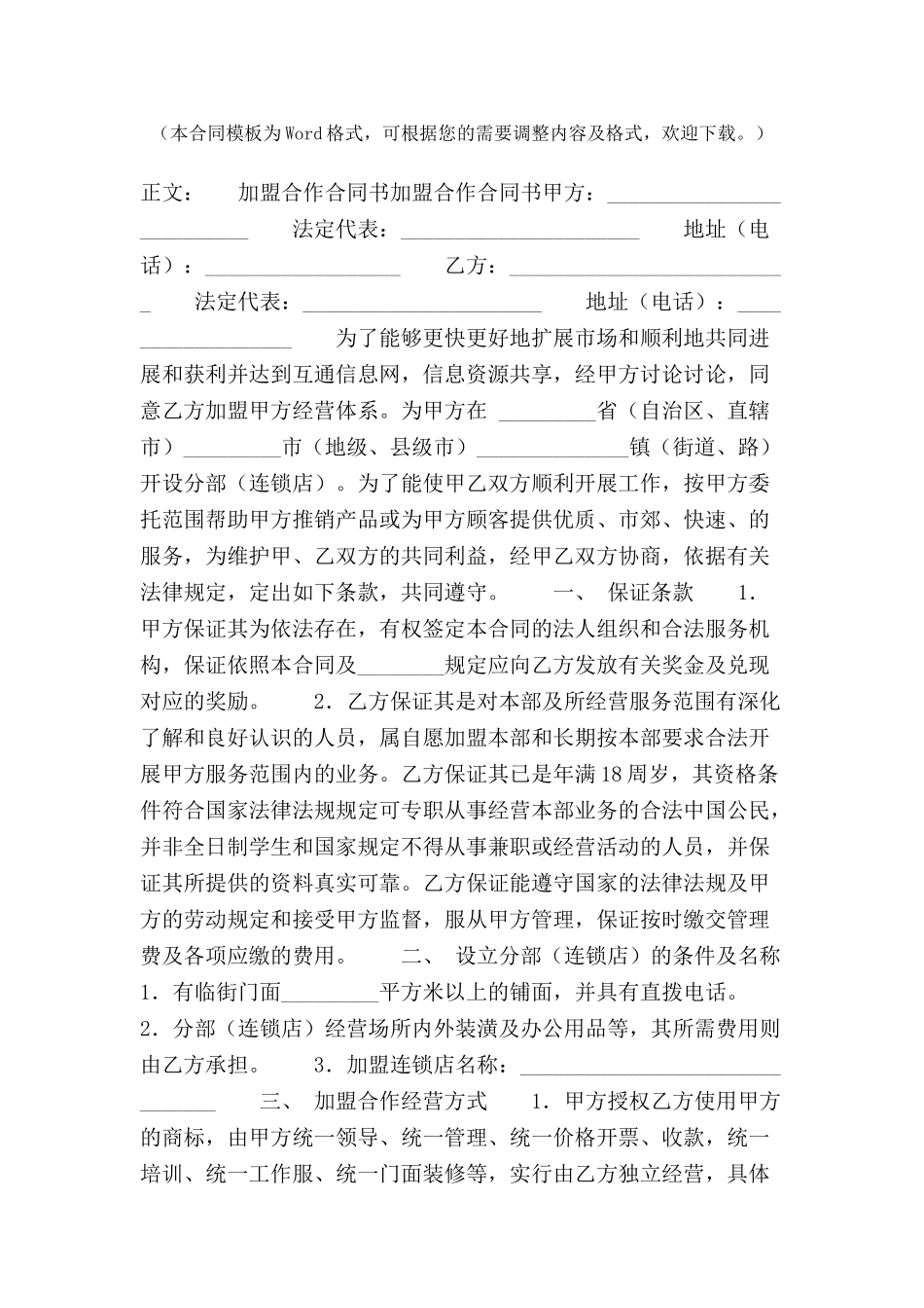 加盟合作合同书范本格式样本样式协议-_第2页