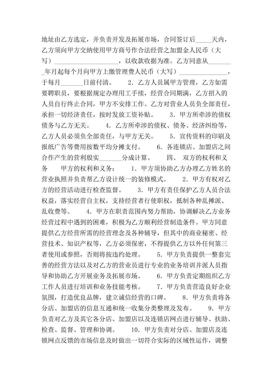 加盟合作合同书范本格式样本样式协议-_第3页