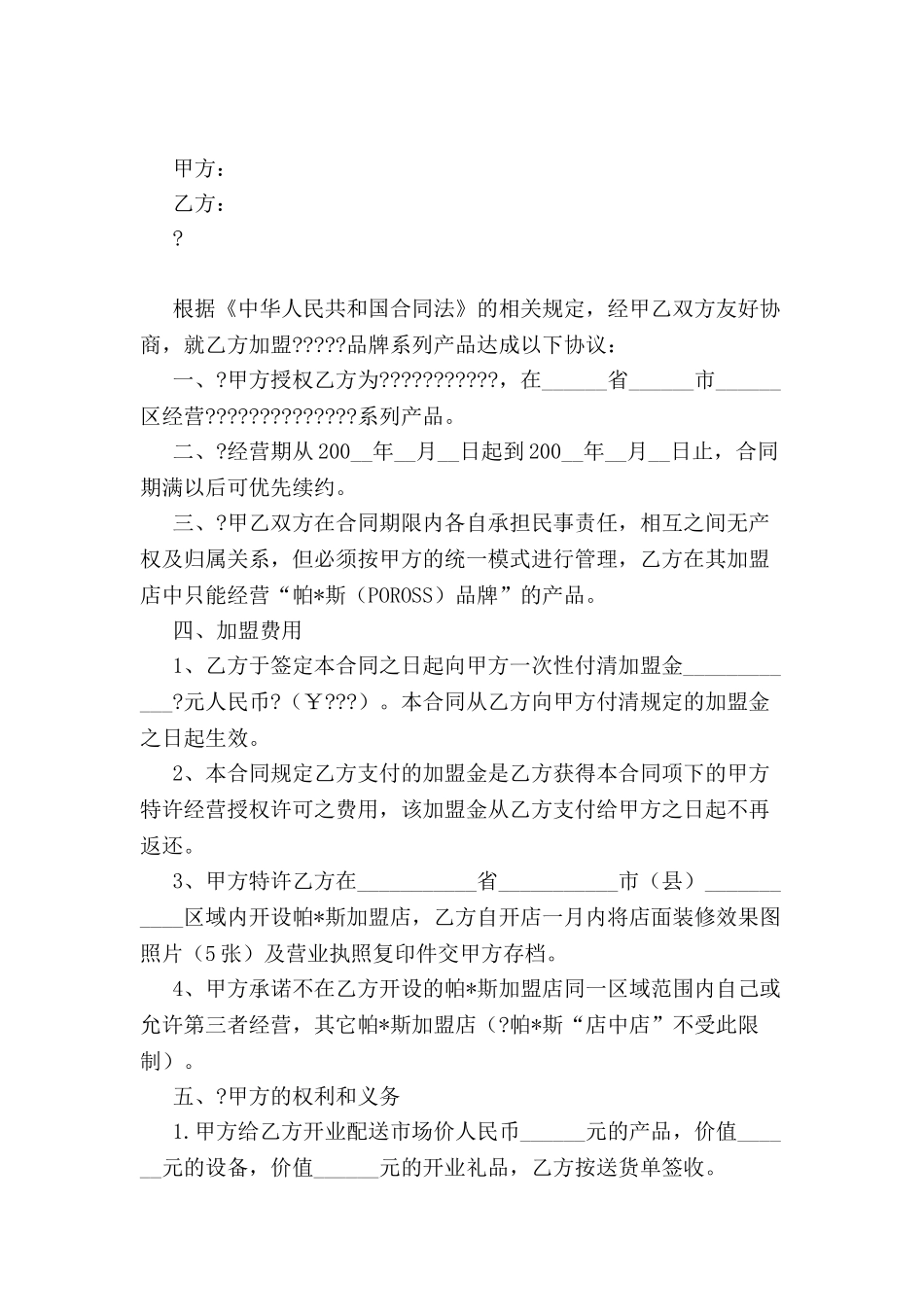 加盟合同(直营连锁)-_第2页