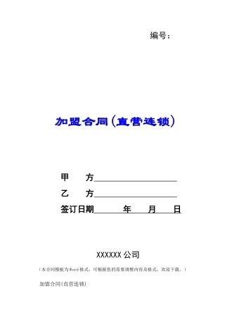 加盟合同(直营连锁)-