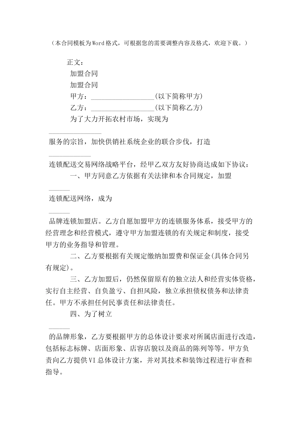 加盟合同范本格式样本样式协议-_第2页