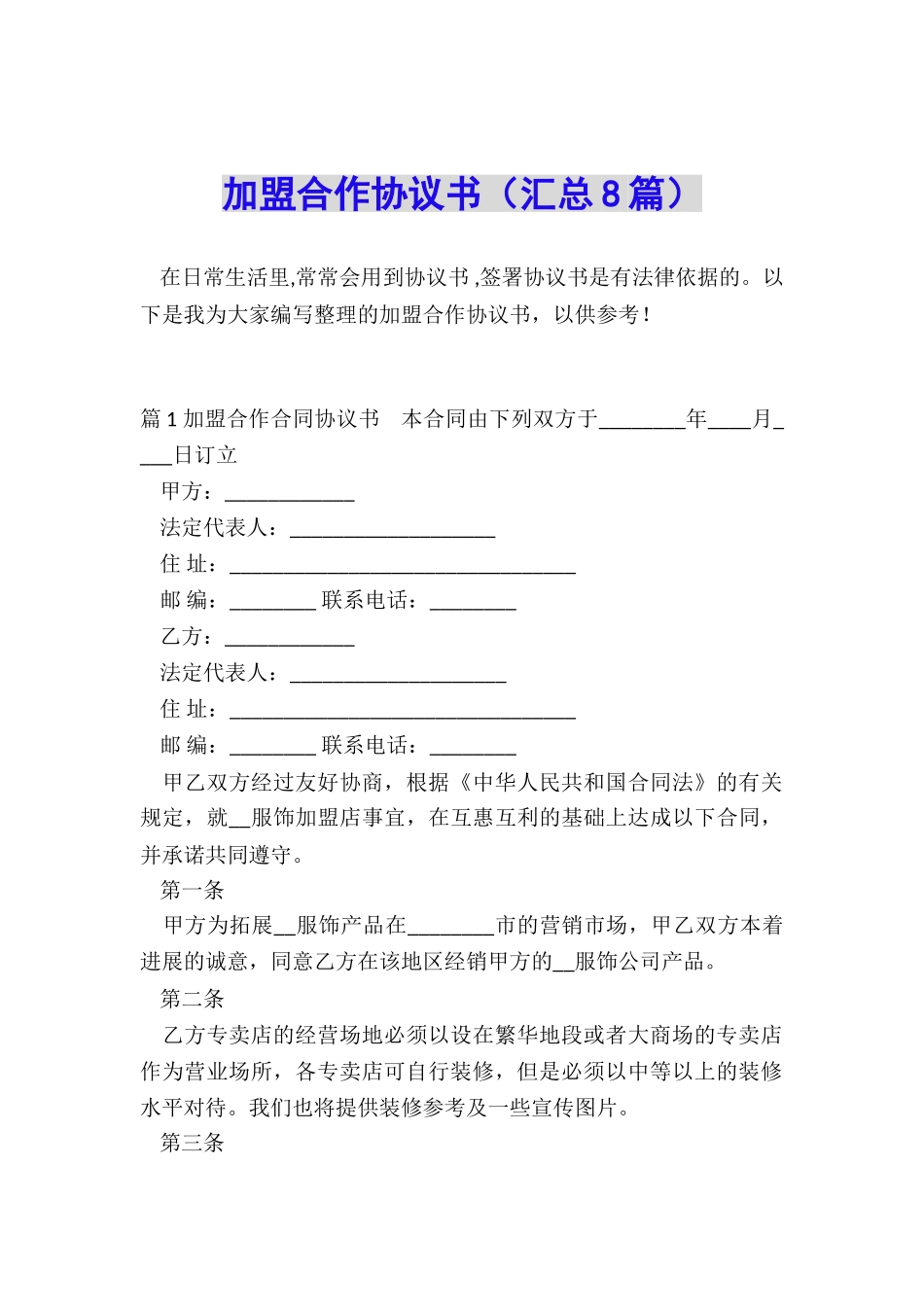 加盟合作协议书_第1页