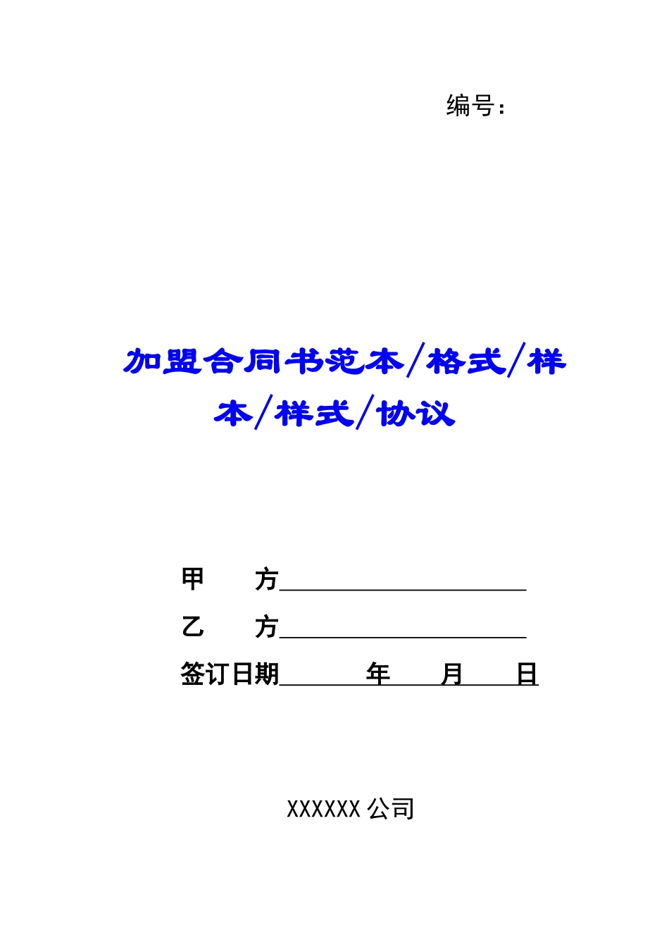 加盟合同书范本格式样本样式协议-_第1页