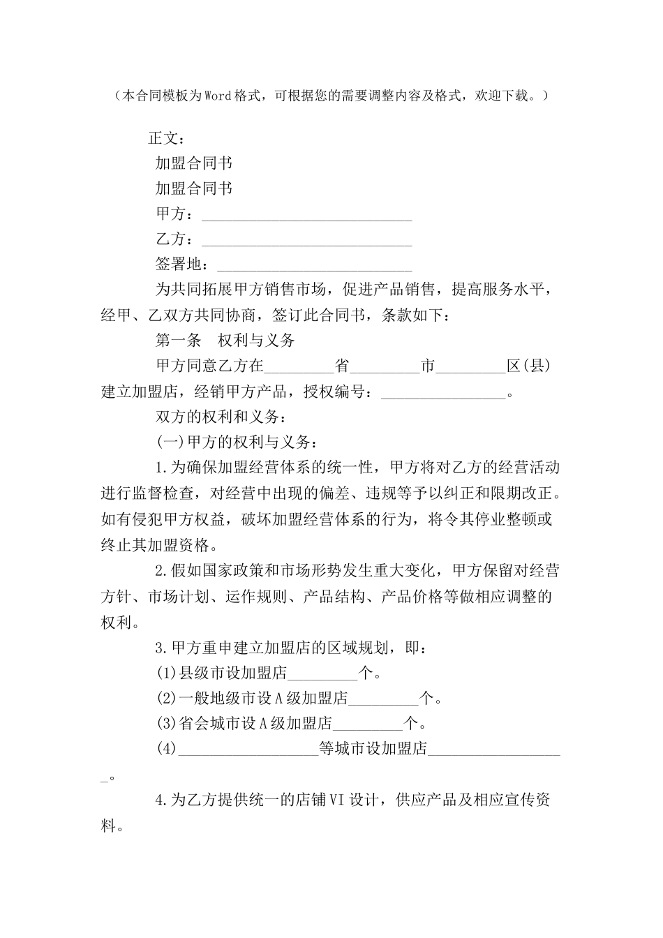 加盟合同书范本格式样本样式协议-_第2页