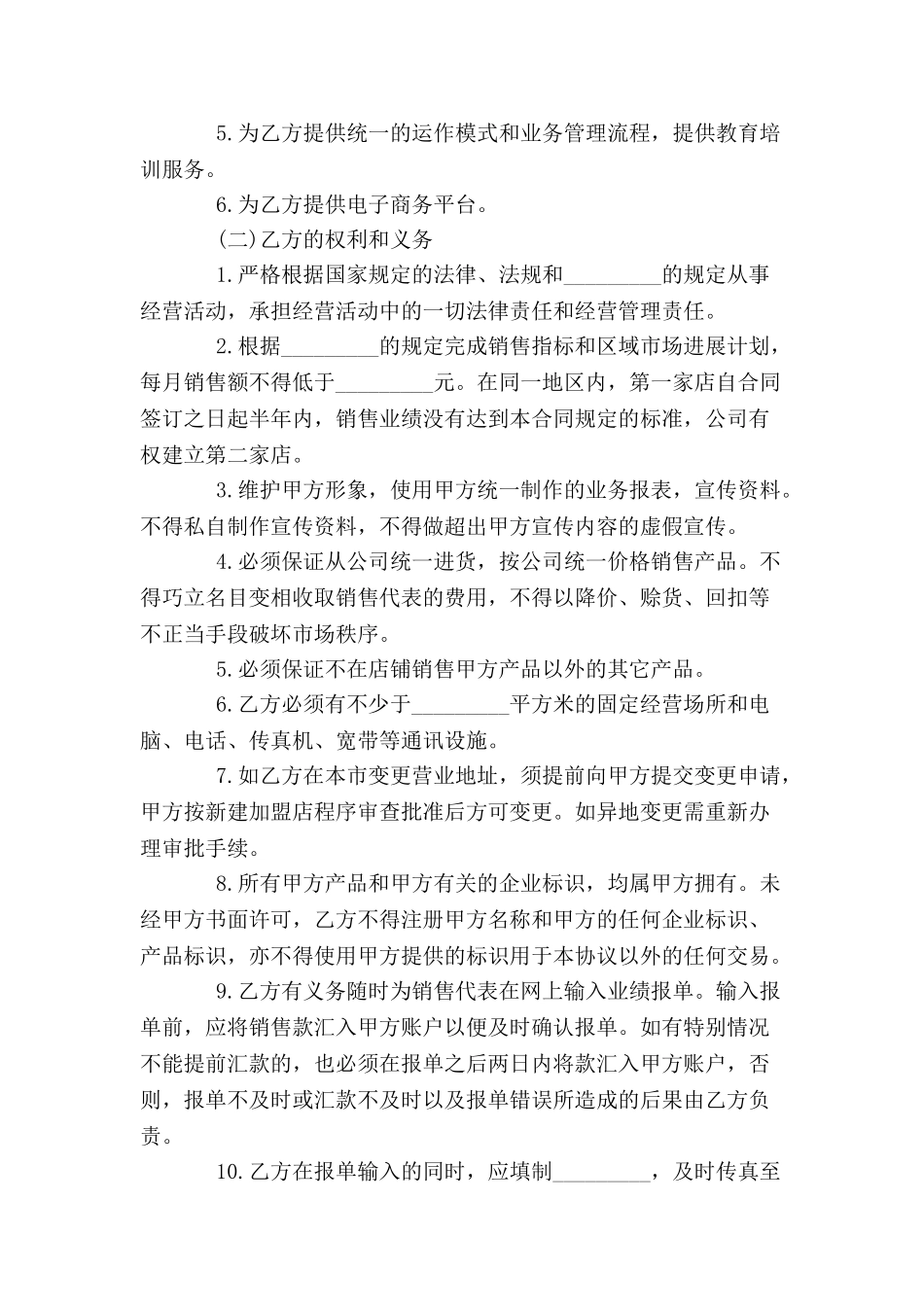 加盟合同书范本格式样本样式协议-_第3页
