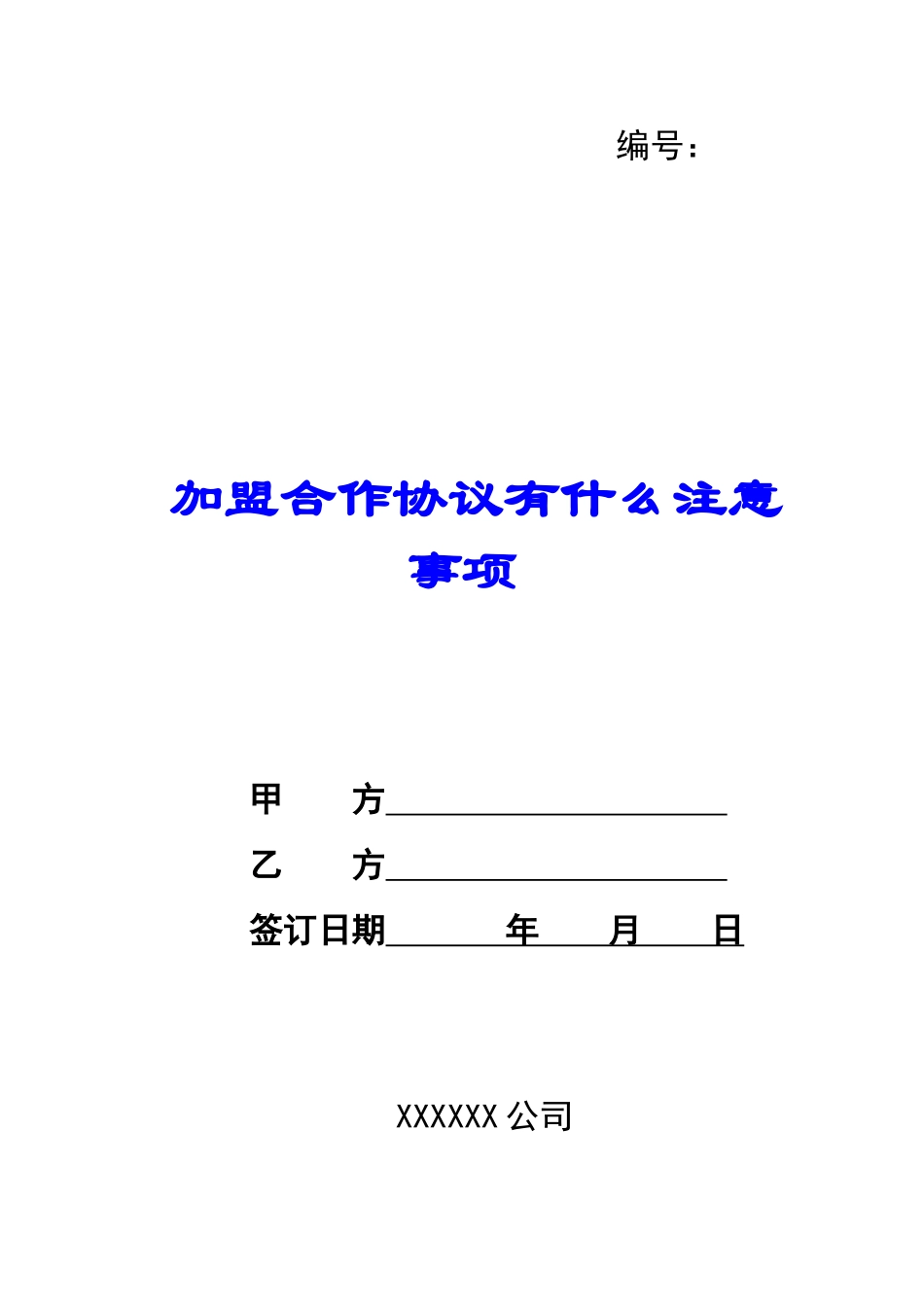 加盟合作协议有什么注意事项-_第1页