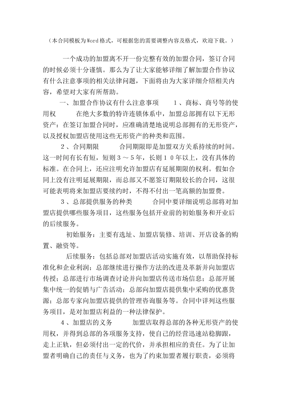加盟合作协议有什么注意事项-_第2页