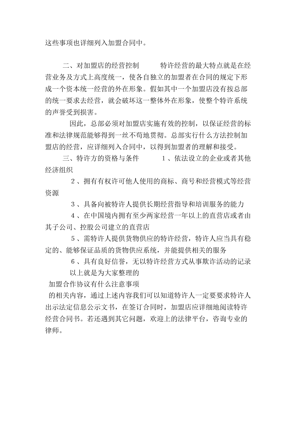 加盟合作协议有什么注意事项-_第3页