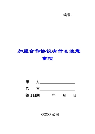 加盟合作协议有什么注意事项-