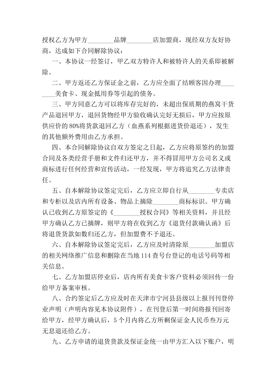 加盟合同解约协议书-_第2页