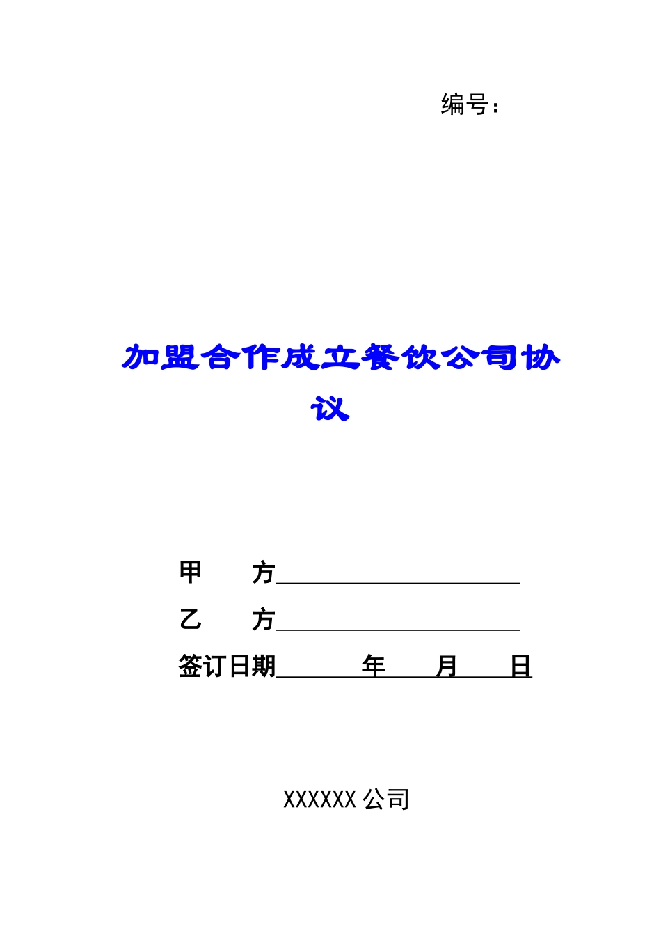 加盟合作成立餐饮公司协议-_第1页
