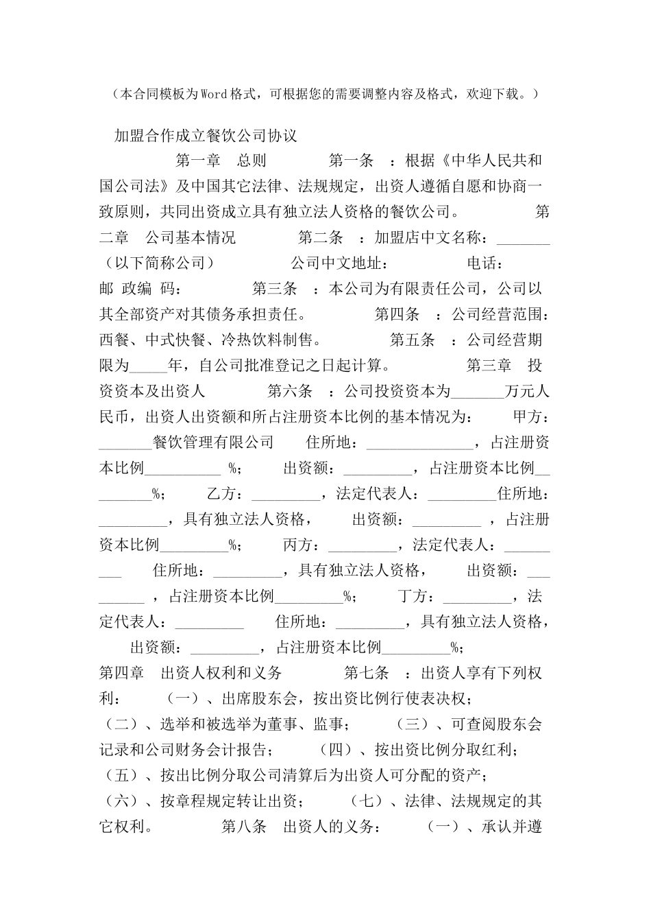 加盟合作成立餐饮公司协议-_第2页