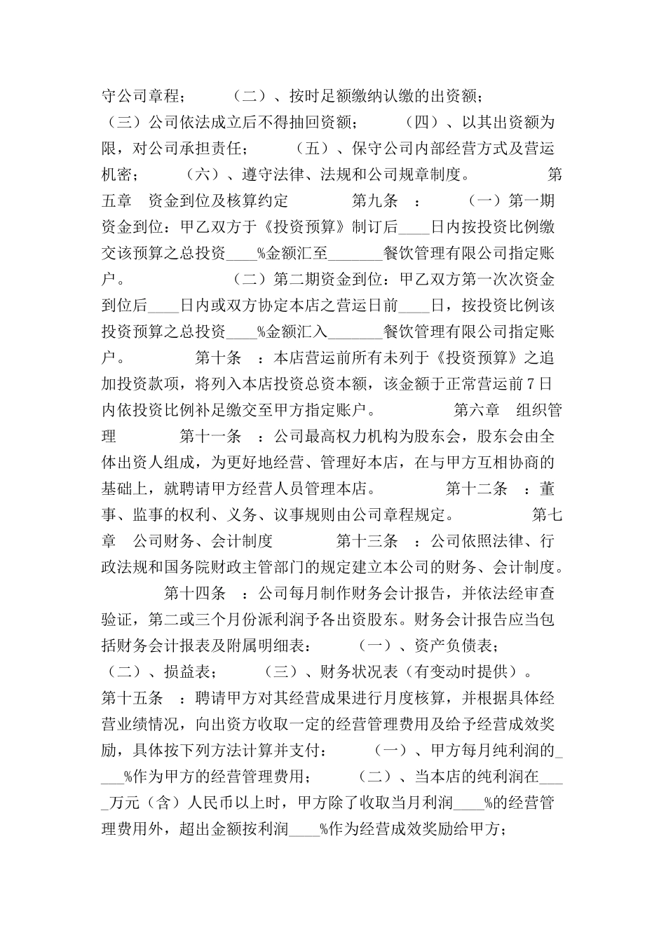 加盟合作成立餐饮公司协议-_第3页