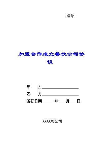 加盟合作成立餐饮公司协议-