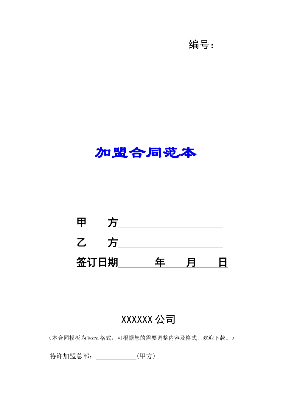 加盟合同范本-_第1页