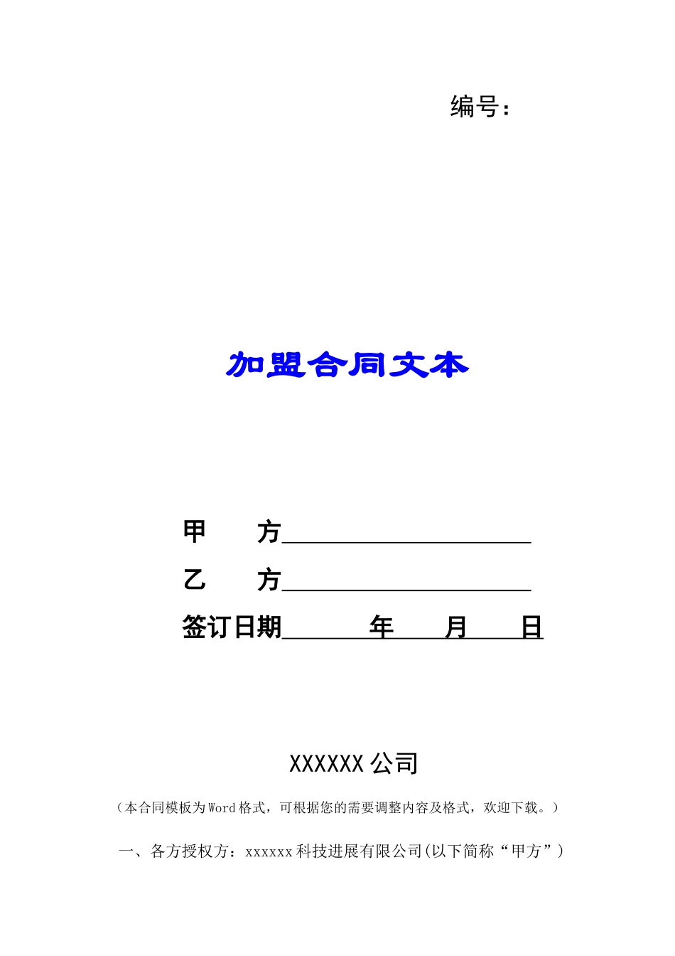 加盟合同文本-_第1页