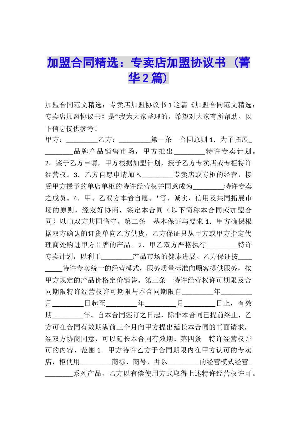加盟合同精选：专卖店加盟协议书-_第1页