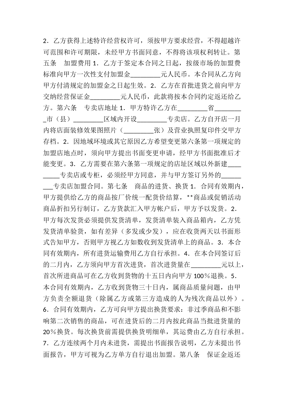 加盟合同精选：专卖店加盟协议书-_第2页