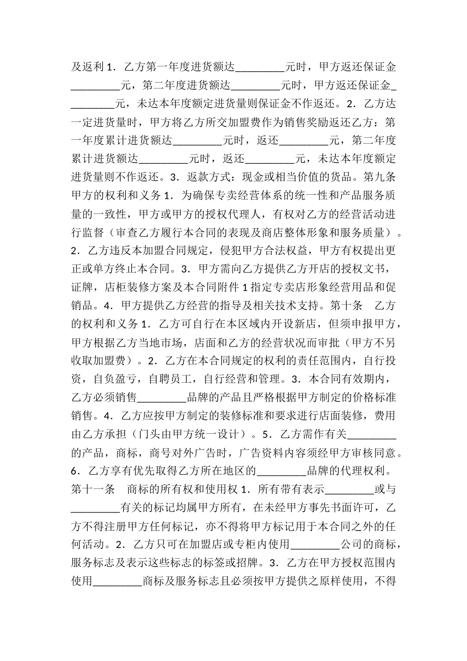 加盟合同精选：专卖店加盟协议书-_第3页